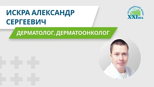 Видеовизитка: Искра Александр Сергеевич, дерматолог